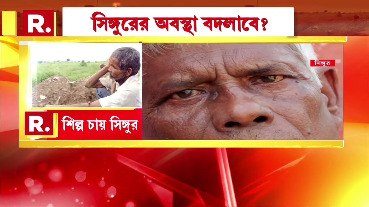 Singur Land Case News | সিঙ্গুরবাসীর দাবি, একটা শিল্প। ‘সিঙ্গুরে টাটার কারখানা হলে জীবন বদলে যেত’