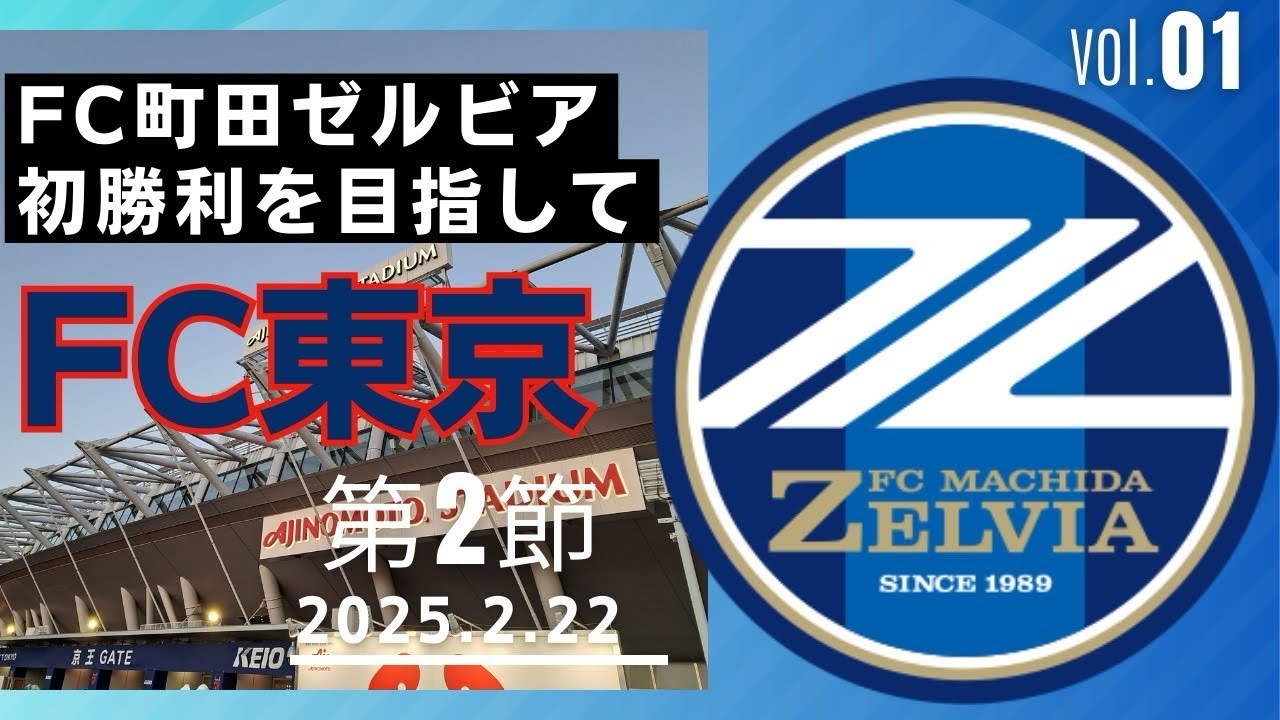 2025.vol1 FC東京vsFC町田ゼルビア　初勝利を目指して