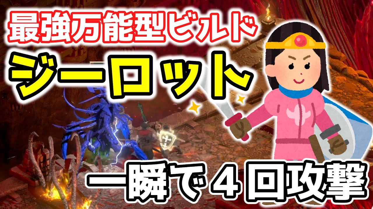 【ディアブロ２リザレクテッド】一瞬で４回攻撃！攻めてよし、守ってよし、サポートよしの最強万能型ビルド　ジーロット【PC/PS4/PS5/Switch】
