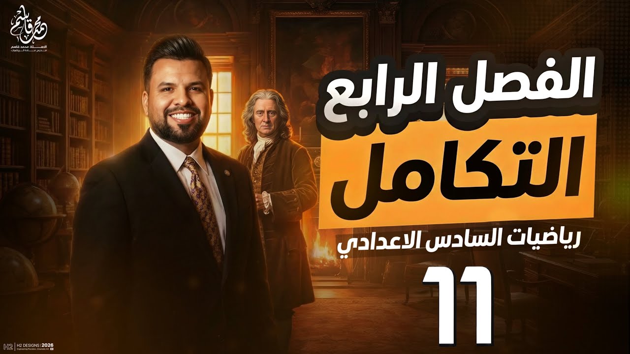 التكامل غير المحدد للدوال المثلثية / محاضرة 11 / الأستاذ محمد قاسم