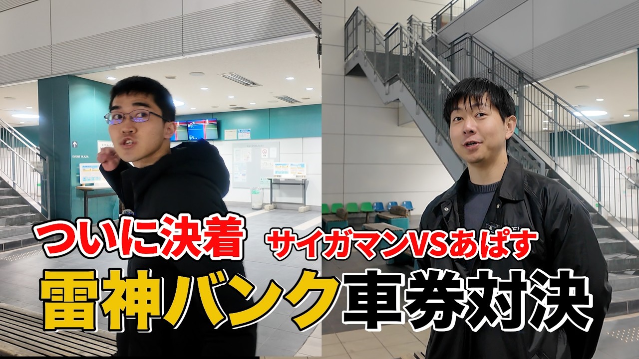 【競輪】雷神バンクでガチ車券対決！サイガマンvsあぱす 決着の行方