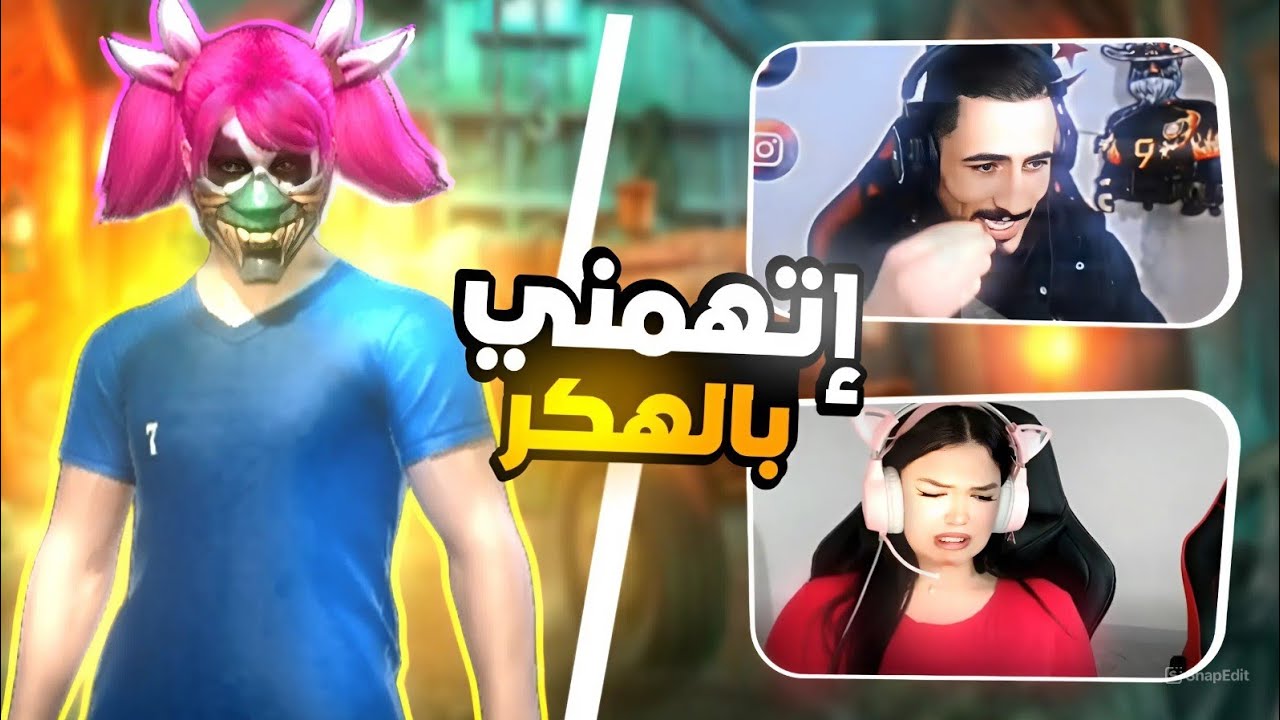 اقوي ستريم سنايب على المشاهير إتهموني بلهكرThe most powerful stream sniping on celebrities –