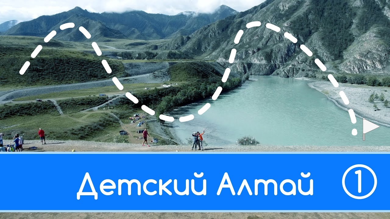 Алтай с детьми. Часть 1. Уч-Энмек, Акташ Курай, Чуя и Катунь, Гейзерное озеро, петроглифы Калбак Таш