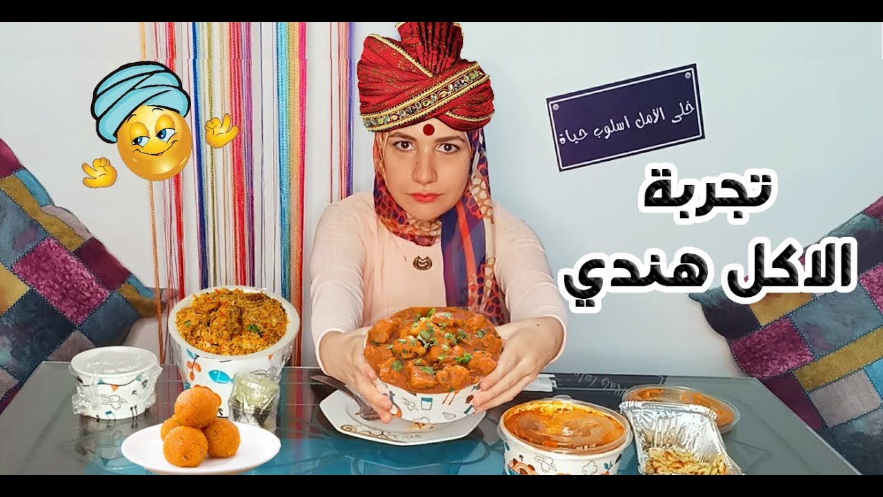 تجربة اكل هندي اطباق رئيسية وحلويات هندية 💪👳‍♂مفاجاة