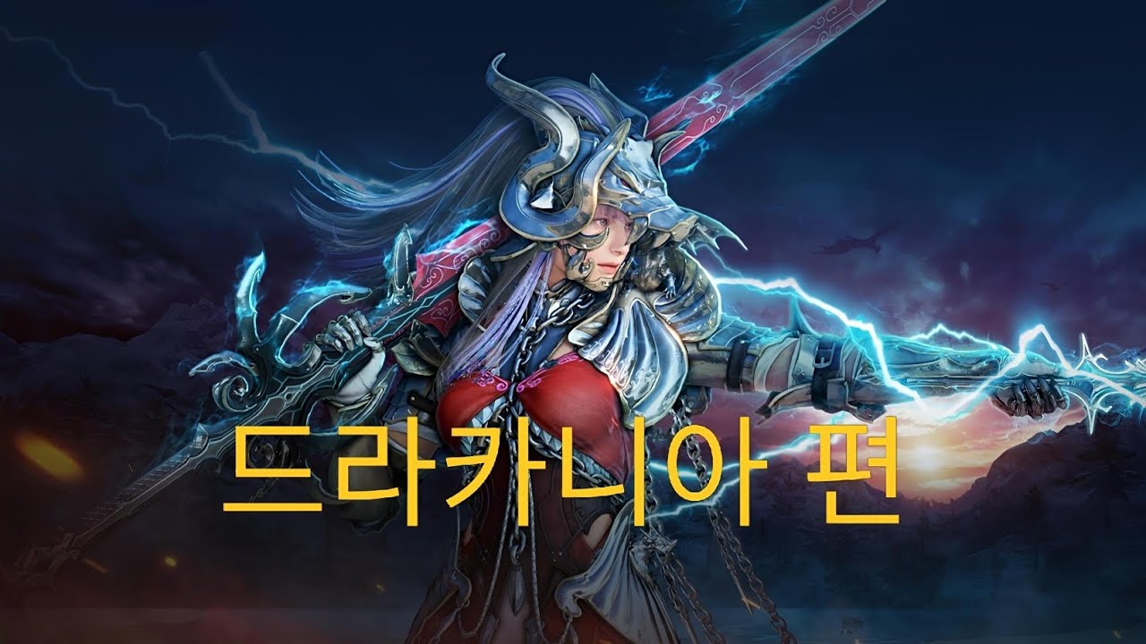 [Black Desert Mobile] 드라카니아 전투방식 및 기억각인 이동기
