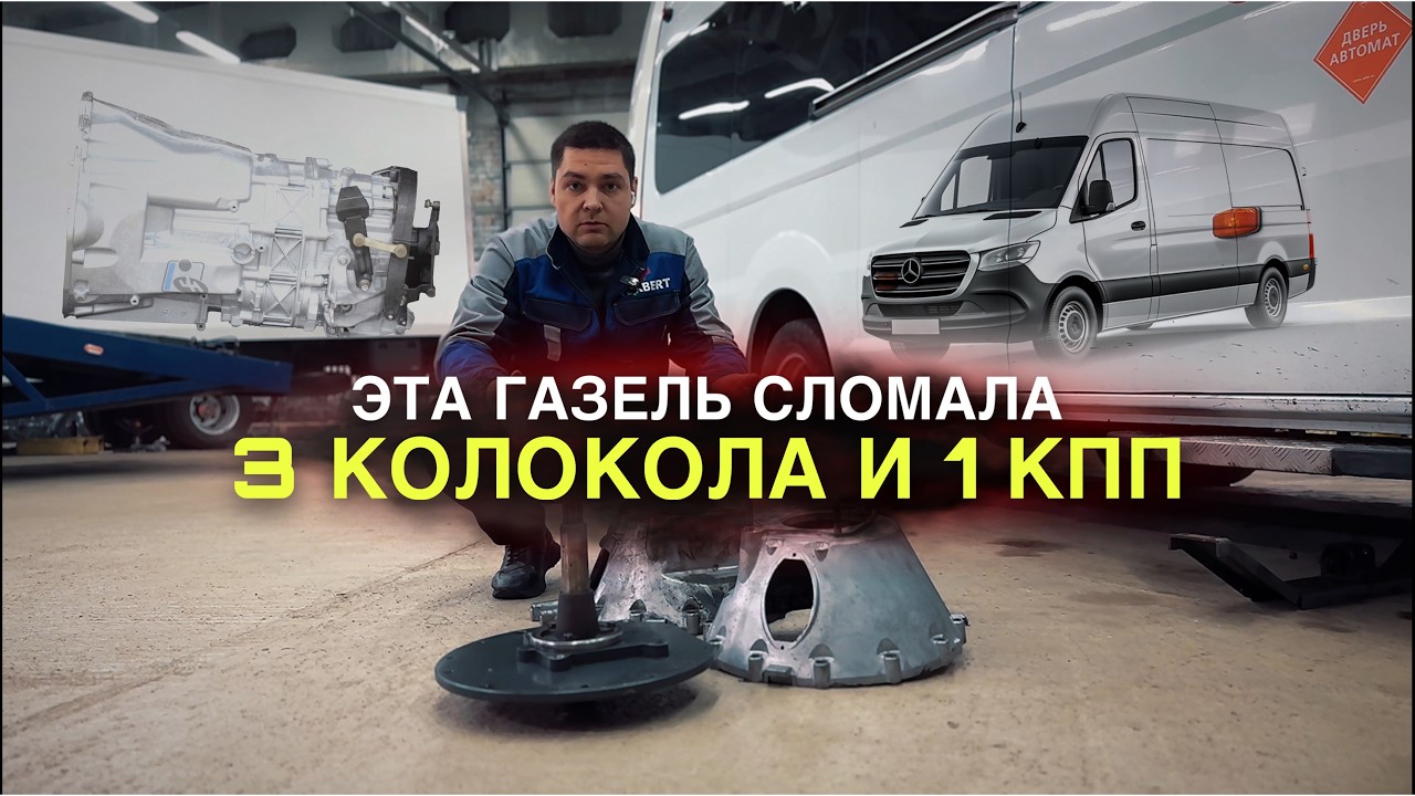 Эта Газель сломала 3 колокола и 1 КПП! Что за х%;ня?!