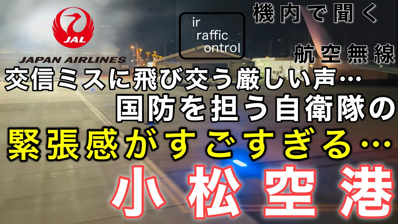 【ATC 字幕/翻訳付】『これが自衛隊の厳しさなのか… 交信ミスを指摘する緊張感がすごすぎる…』機内で航空無線を聞く！小松空港 離陸編