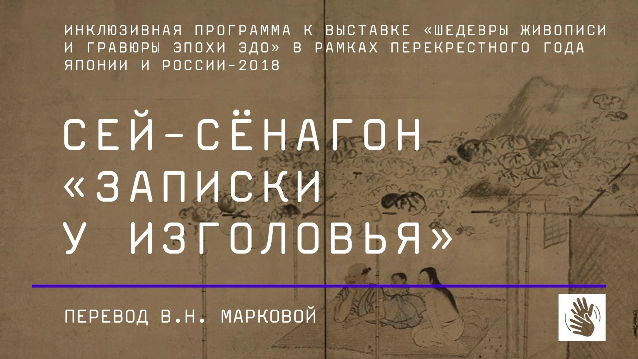 Сей-Сёнагон &laquo;Записки у изголовья&raquo;