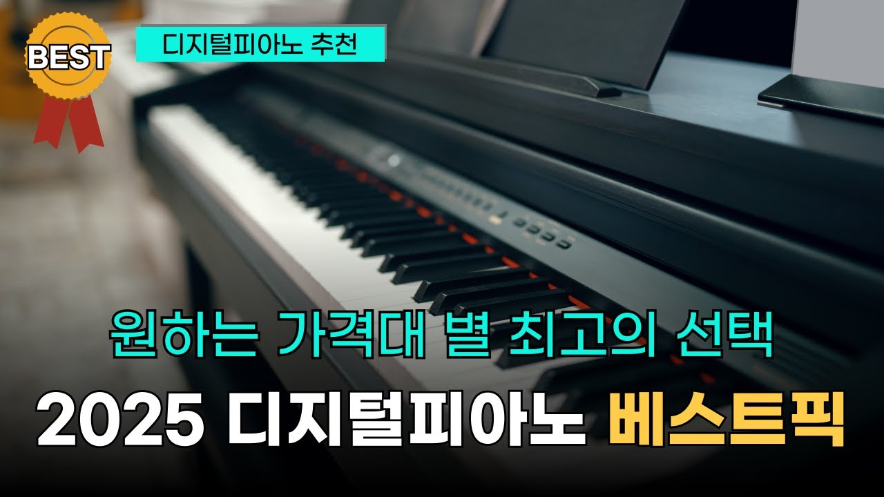 디지털 피아노 구매 종결, 가격별 전자피아노 추천 (2025년 ver.)