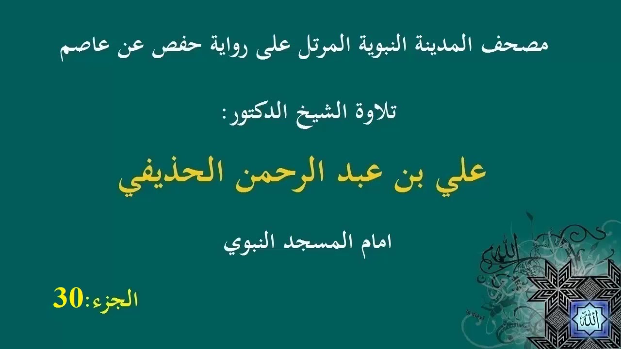 الشيخ عبد الرحمن الحذيفي الجزء 30