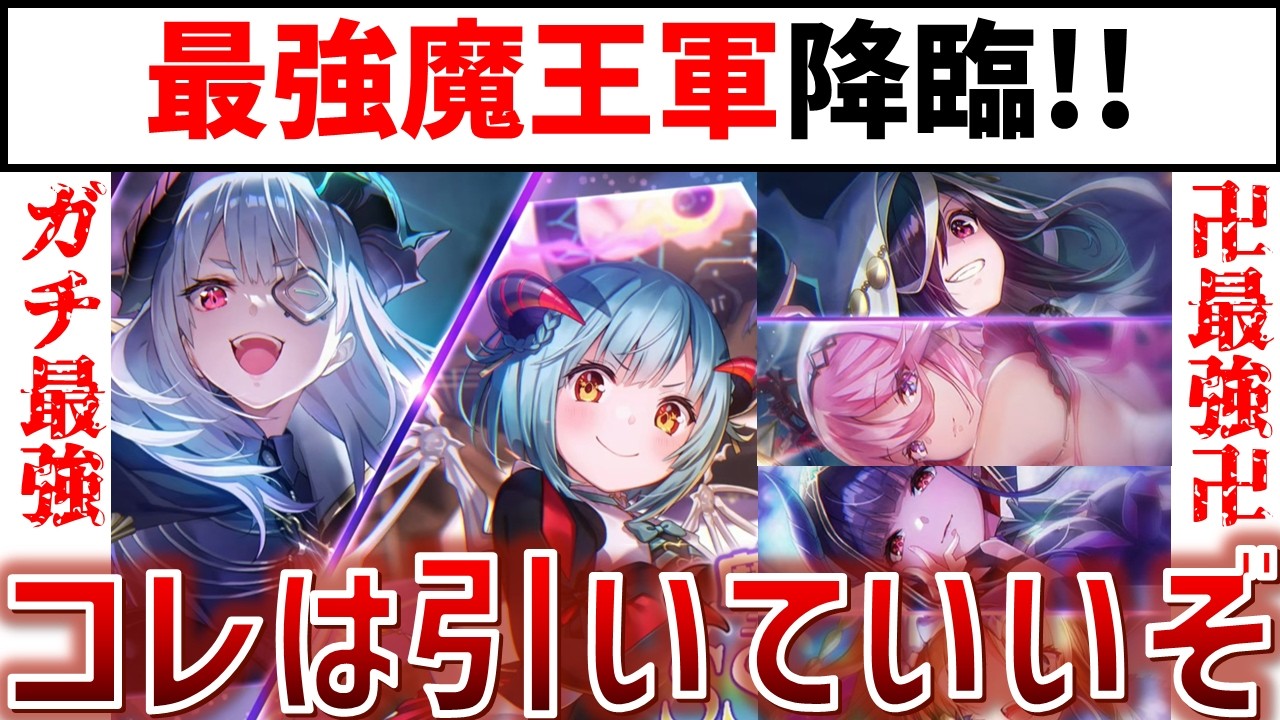 【最強魔王軍降臨】魔王軍ピックアップガチャはこっちなら引いてもいいかも.. 40%の確率を掴み取れ！！【ヘブバン】