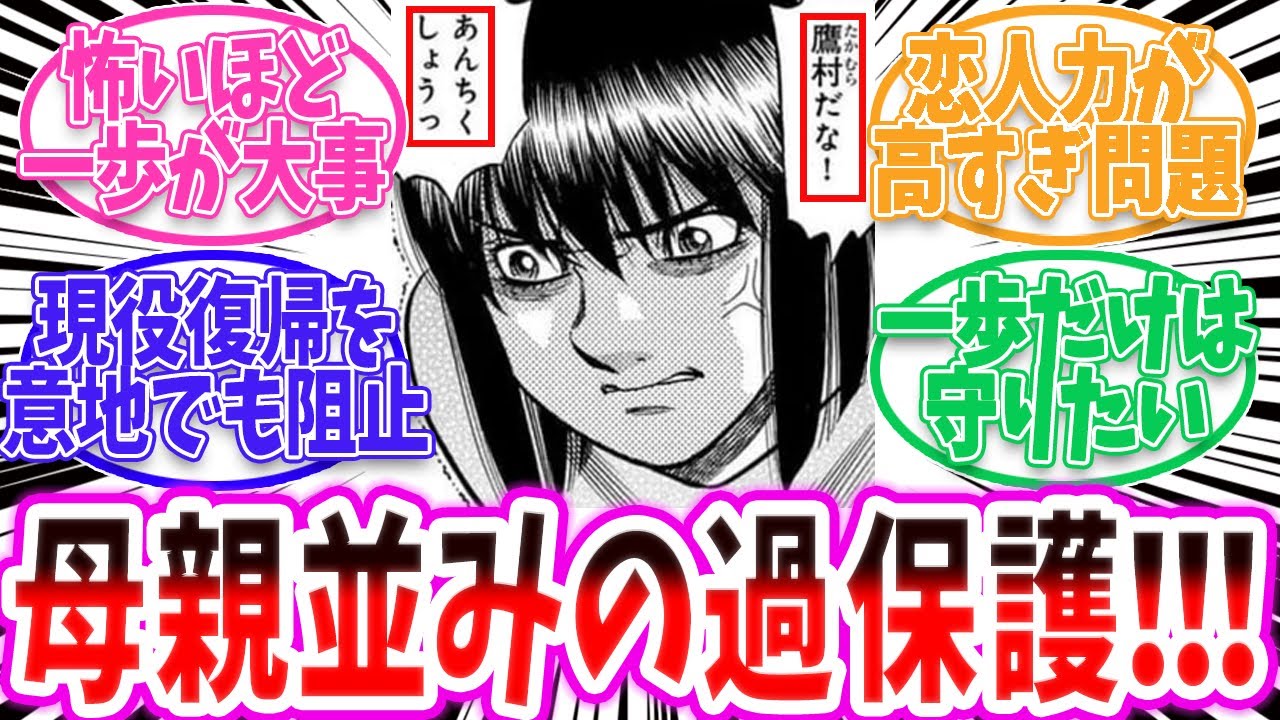 【はじめの一歩】もはや母性！？久美さんの過保護っぷりがヤバい【反応集 】