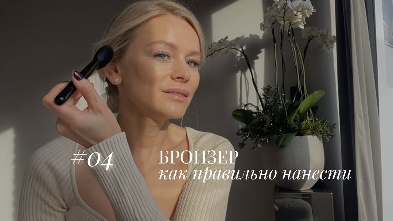 ЛУЧШИЙ БРОНЗЕР НА КАЖДЫЙ ДЕНЬ | КАК НАНОСИТЬ ПРАВИЛЬНО БРОНЗЕР