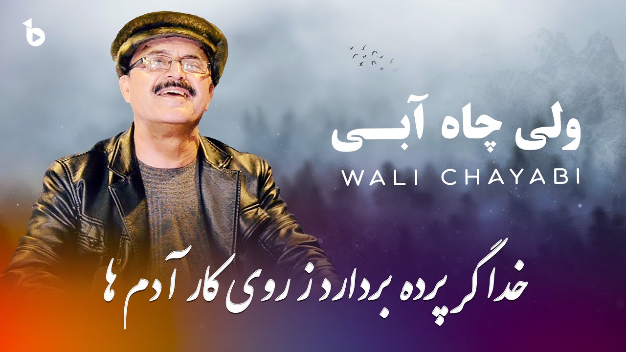 Wali Chayabi | Khoda Gar Parda Bardarad / ولی چاه آبی / خدا گر پرده بردارد ز روی کار آدم ها