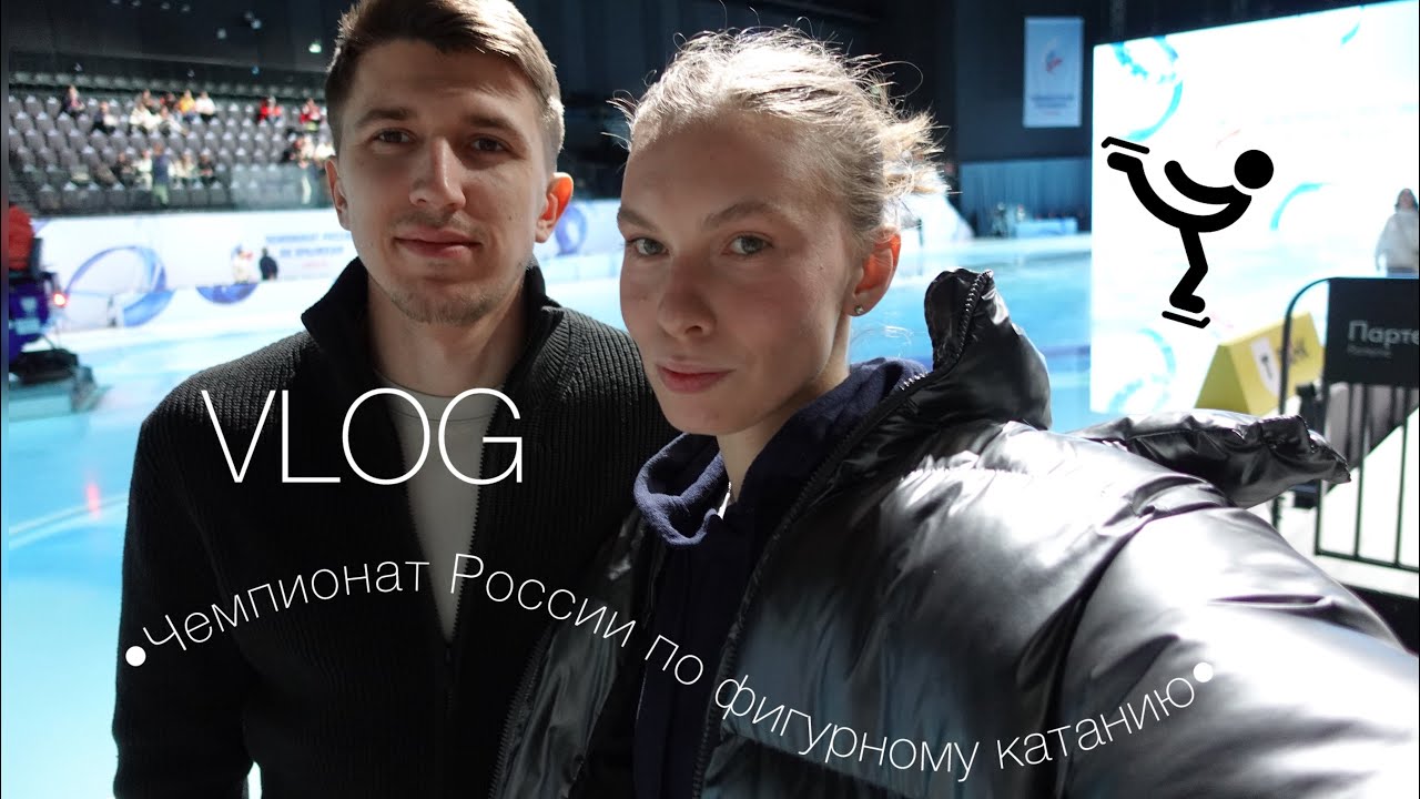 Чемпионат России по фигурному катанию||VLOG