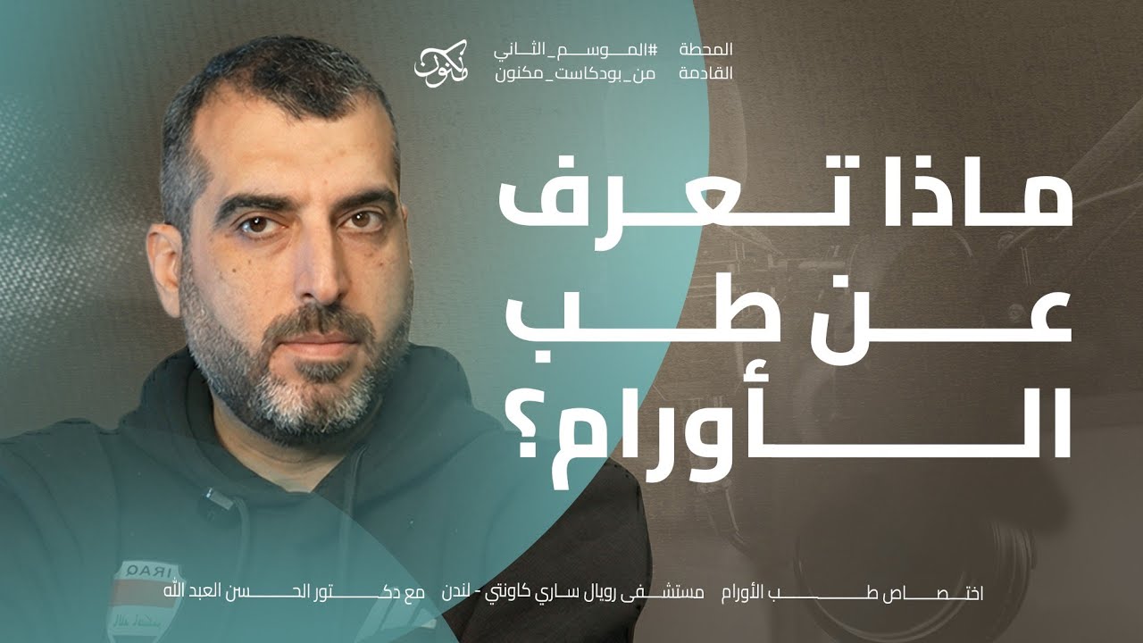 ماذا تعرف عن طب الاورام؟ مع الدكتور الحسن العبد الله| بودكاست مكنون