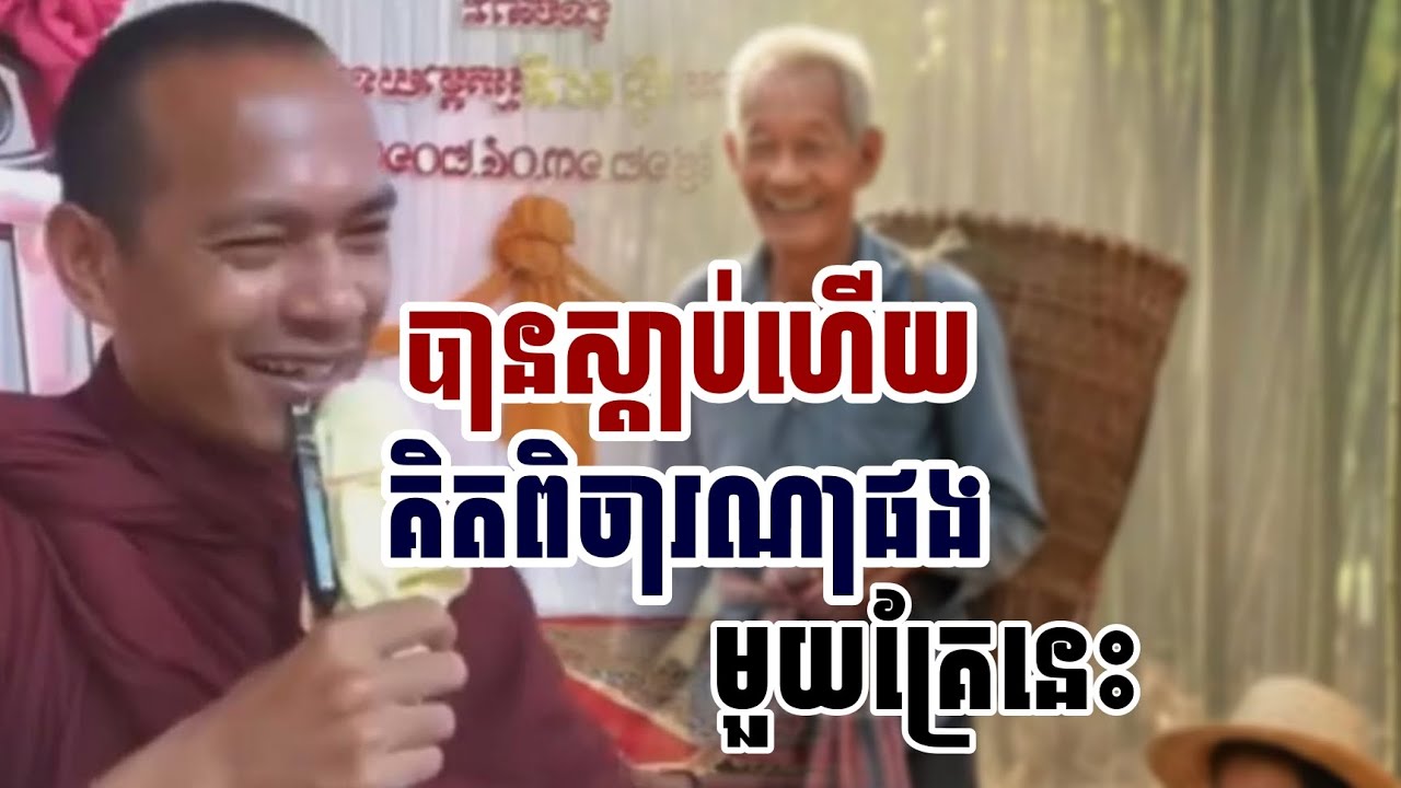 បានស្តាប់ហើយ​គិតពិចារណា​ផង​មួយគ្រែនេះ​/ ភិក្ខុ ឡុងចន្ថា 