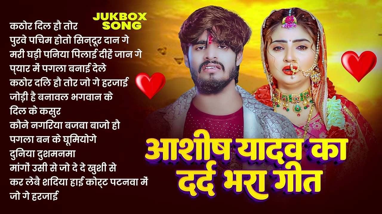 💔 #AudioJukebox – आशीष यादव के दर्द भरे गाने | Aahish Yadav Hit Sad Songs 2026 | Superhit Jukebox