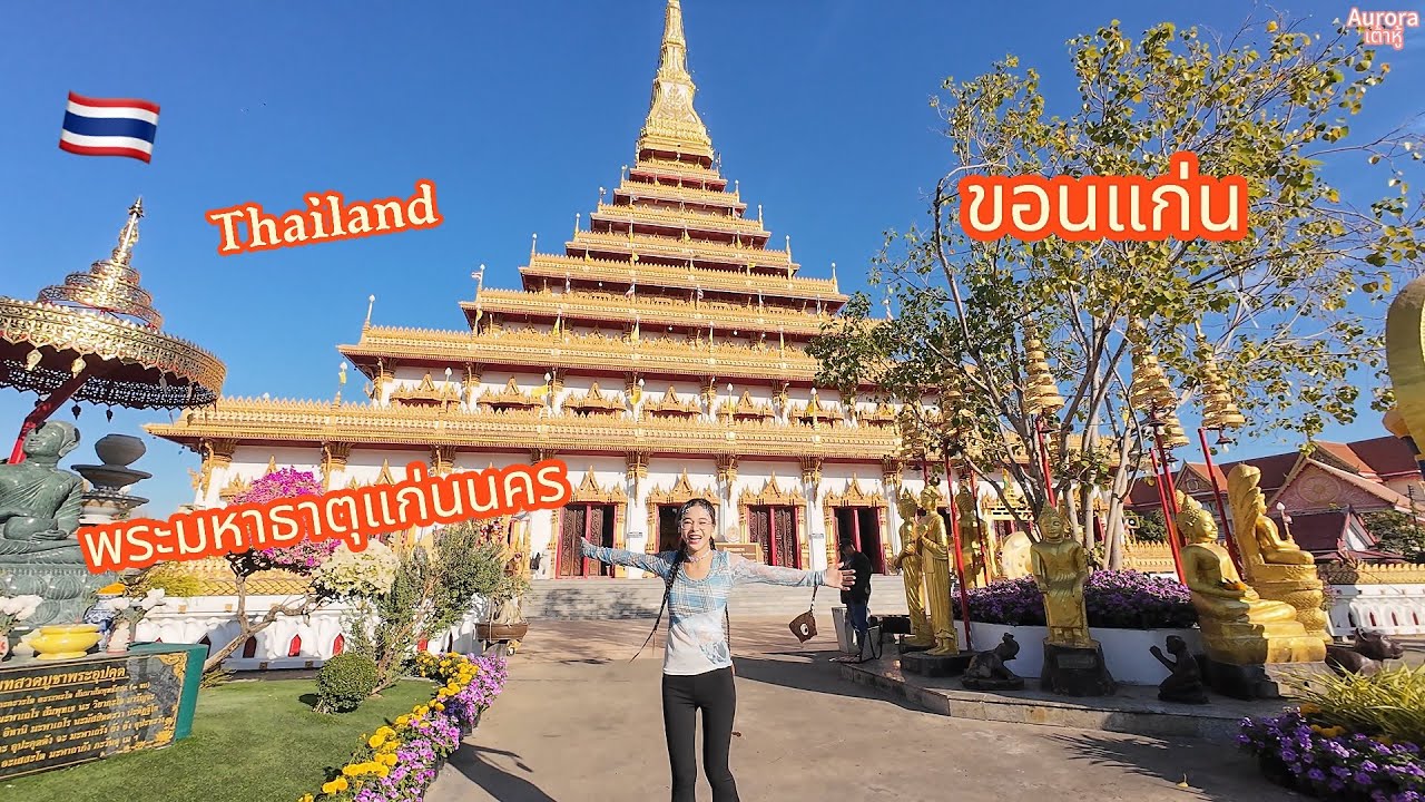 นั่งรถไฟไปขอนแก่นพระมหาธาตุแก่นนคร