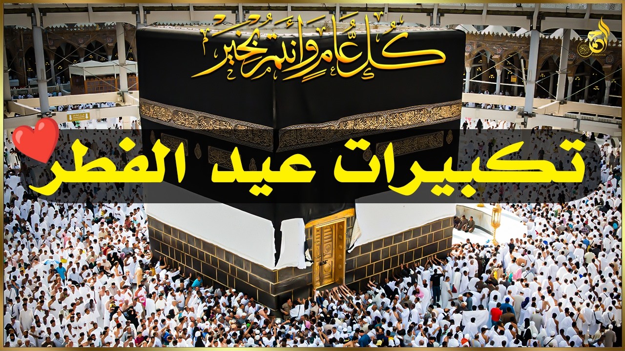 تكبيرات عيد الفطر المبارك 2026 بصوت جميل 🌷💛 لنجعلها تملأ الدنيا الله أكبر الله أكبر ولله الحمد