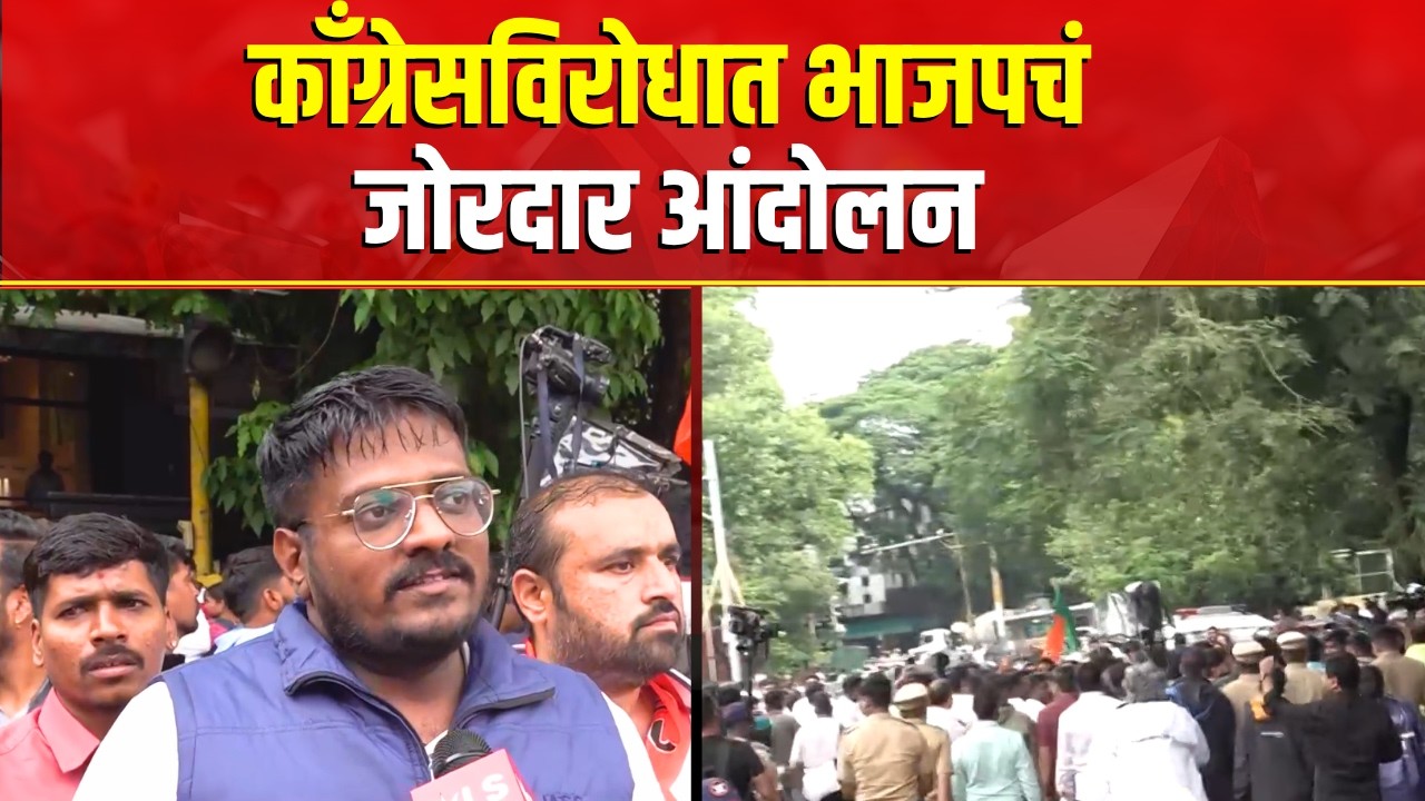 BJP Protest News | Pune Congress Bhavan | काँग्रेसविरोधात भाजपचं जोरदार आंदोलन