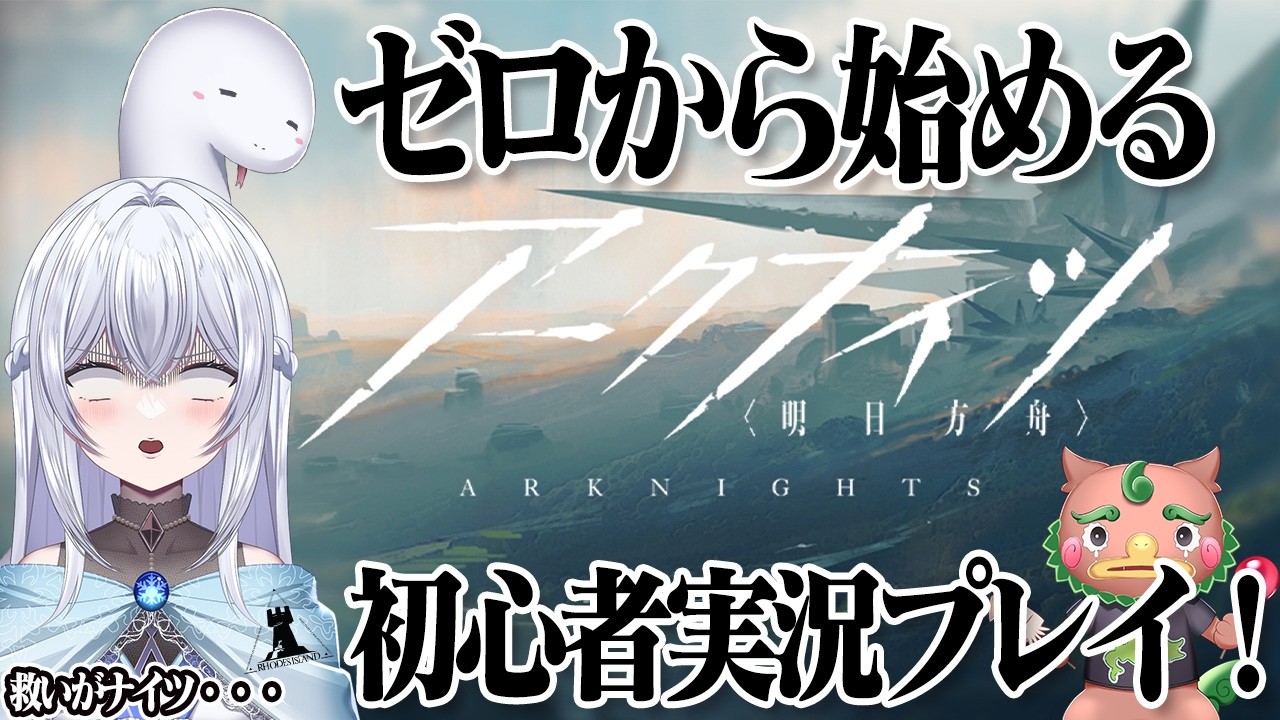 【アークナイツ】今からでも遅くない！？完全初見アークナイツに初挑戦(Part11)🌟初見さんも大歓迎♪