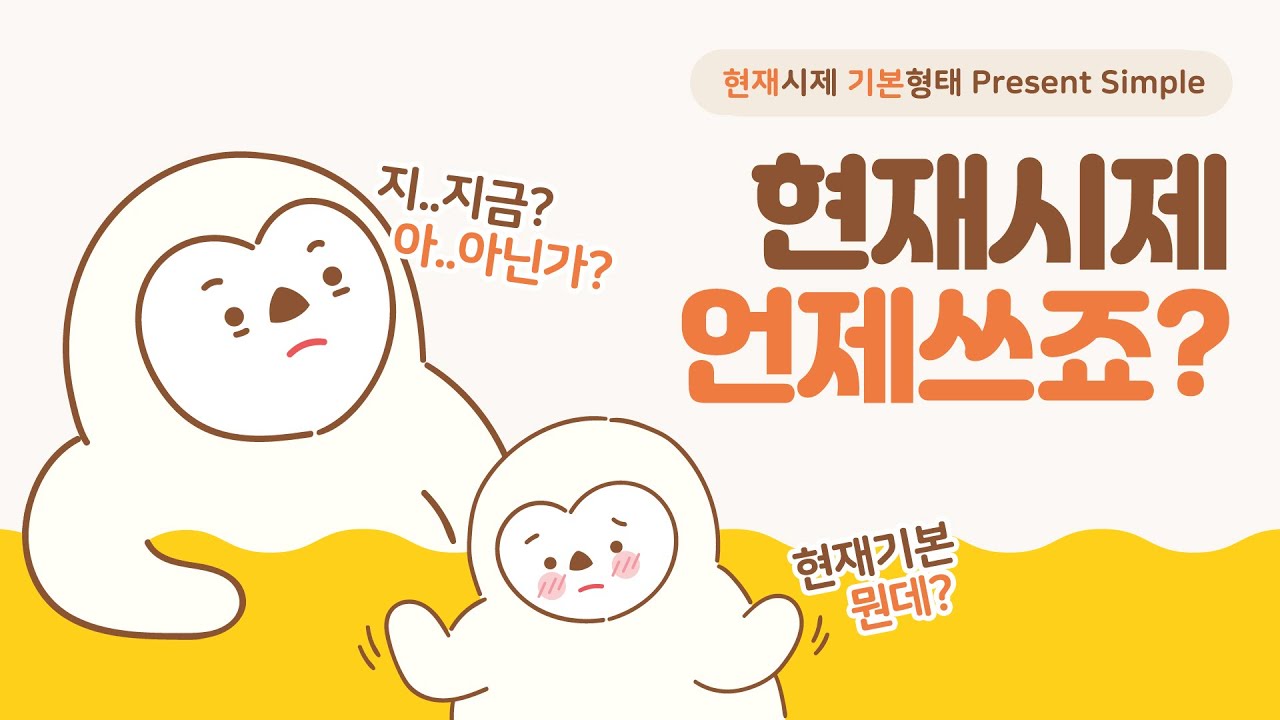 현재시제 기본형태 (현재형, 현재기본) 언제 쓰나요? / 시제 시리즈 2편 / 쉬운 문법 기초 영어