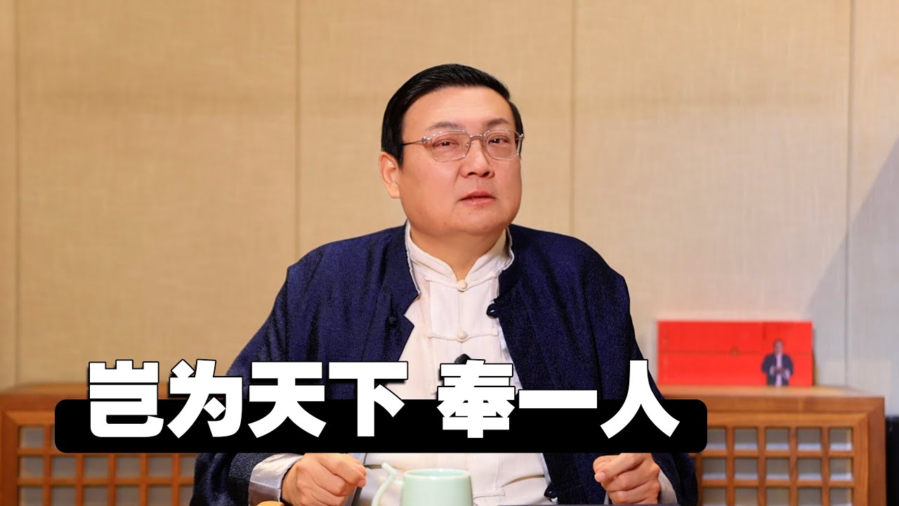 老梁：岂为天下奉一人
