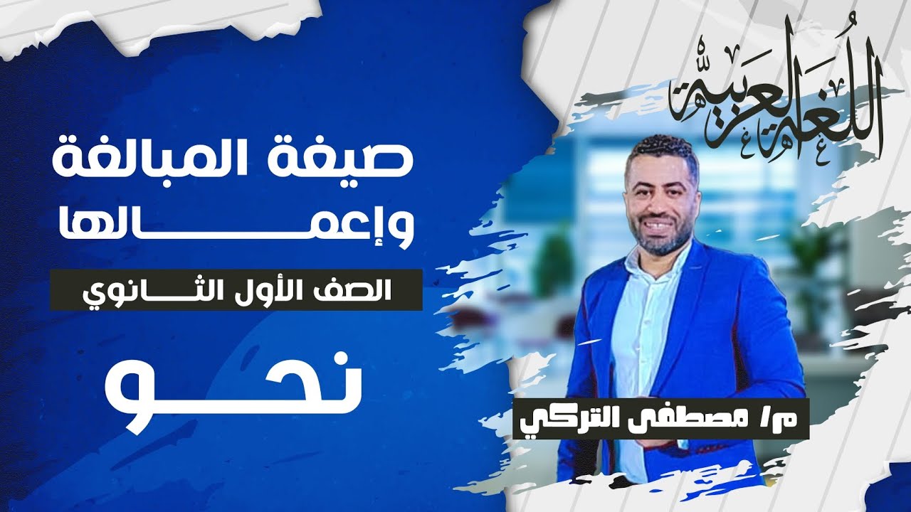 نحو صيغة المبالغة وإعمالها للصف الأول الثانوي