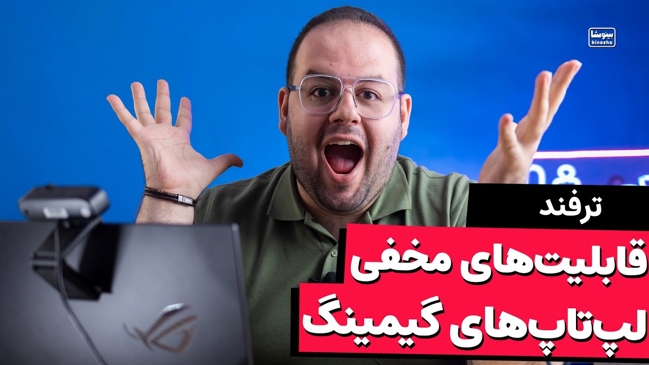 قابلیت های مخفی لپ تاپ های گیمینیگ که گرافیک انویدیا دارن واقعا خفنه!!! 🤯🔥🤌