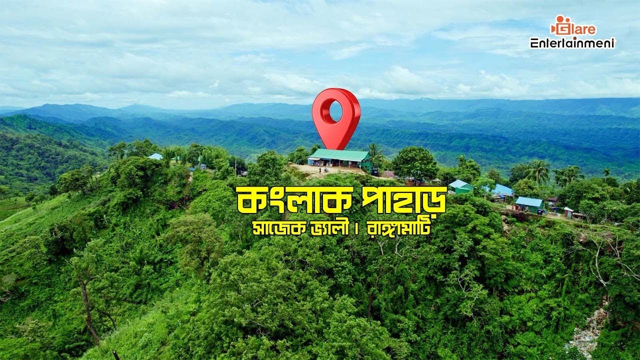 Konglak Hill, Sajek Valley, Rangamati, কংলাক পাহাড়, সাজেক ভ্যালী,রাঙ্গামা