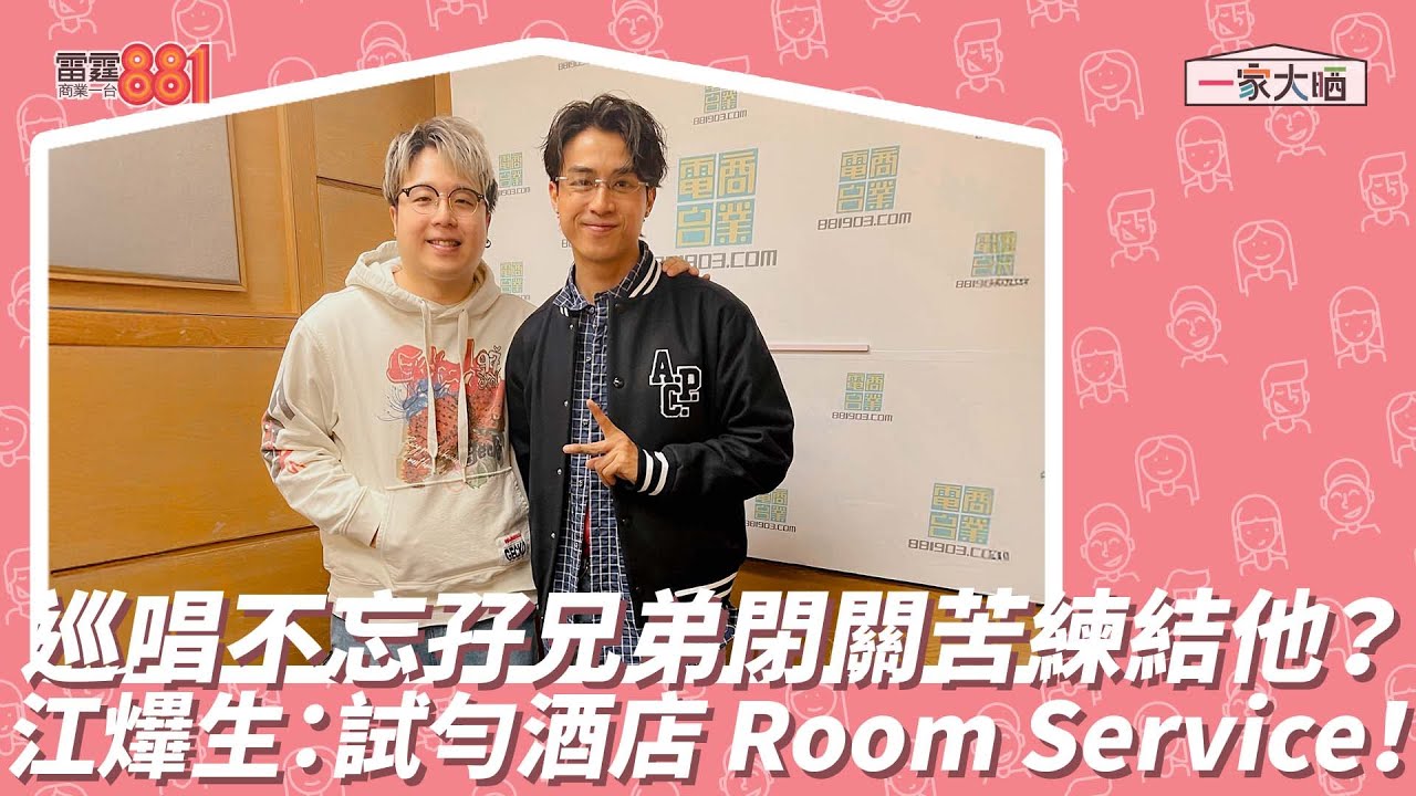 巡唱不忘孖兄弟閉關苦練結他？ 江𤒹生：試勻酒店 Room Service！