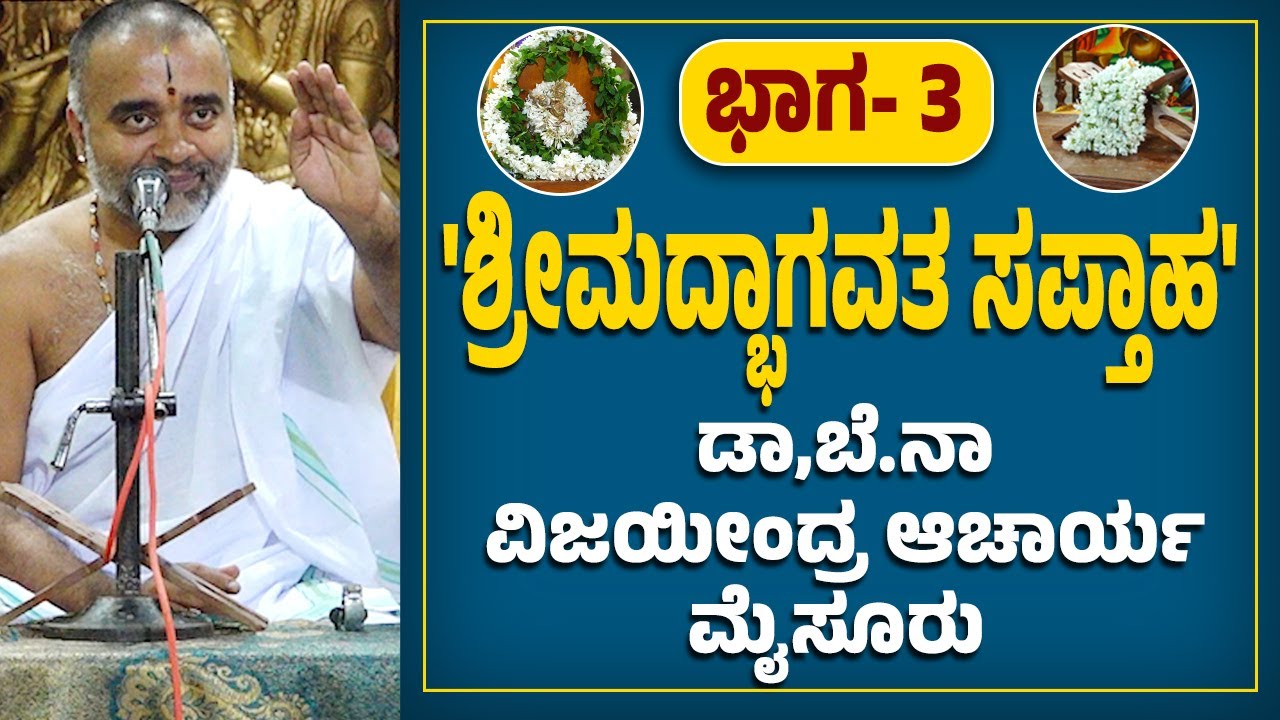 ಕೆಮ್ಮಾಯಿ ಶ್ರೀವಿಷ್ಣು ಮಂಟಪದಲ್ಲಿ ಶಿವಳ್ಳಿ ಸಂಪದ ವತಿಯಿಂದ 'ಶ್ರೀಮದ್ಭಾಗವತ ಸಪ್ತಾಹ' : ಭಾಗ 3