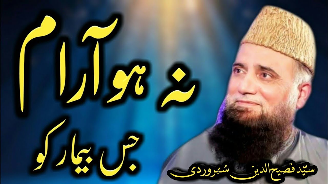 Na Ho Aram Jis Bimar Ko - Syed Fasihuddin Soharwardi