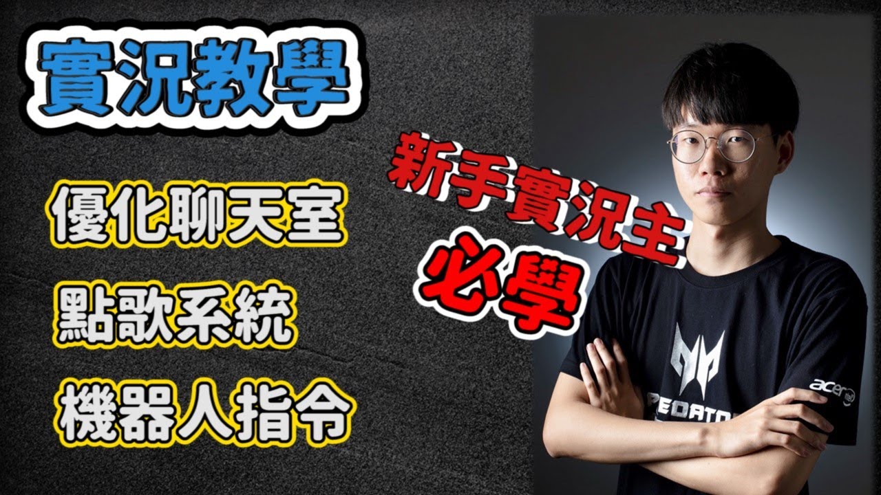 【實況教學】實況直播怎麼加入聊天室？新手實況主密技SKLive 優化聊天室,點歌系統,機器人指令 OBS匯入 一次搞定超詳細解說