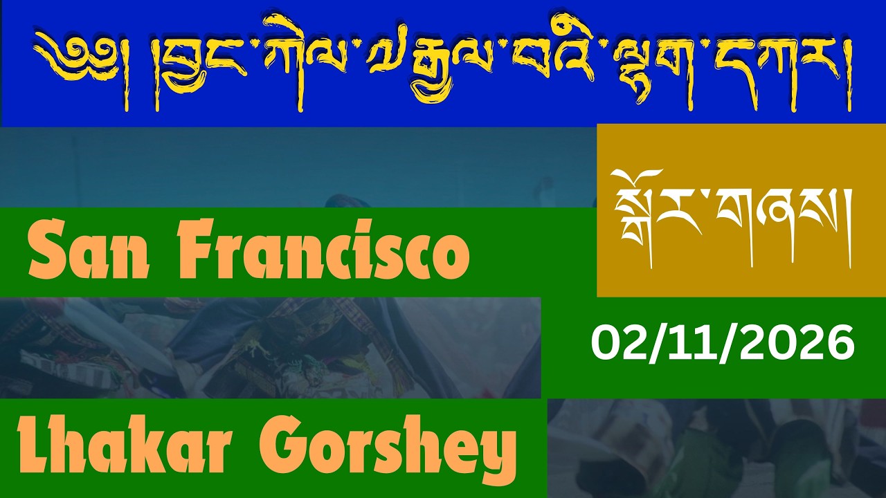 ༑ བྱང་ཀེལ་༧རྒྱལ་བའི་ལྷག་དཀར། #lhakar #tibetanmusic #sanfrancisco #tibetanvolgger #gorshey // Feb11th