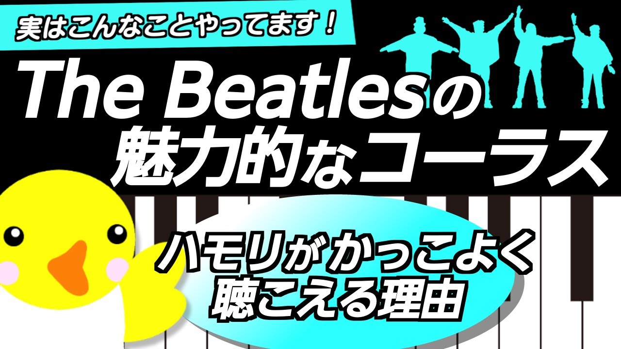 実はこんなことやってます！【The Beatlesの魅力的なコーラス】ハモりがかっこよく聴こえる理由
