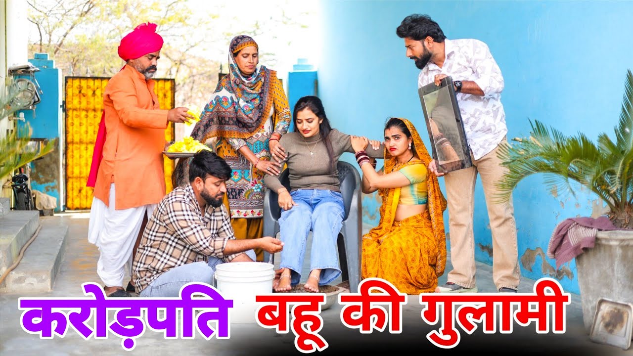 बहू की गुलामी । #haryanvi #natak #episode #shadi #madhubhardwaj #sonu_tigrana