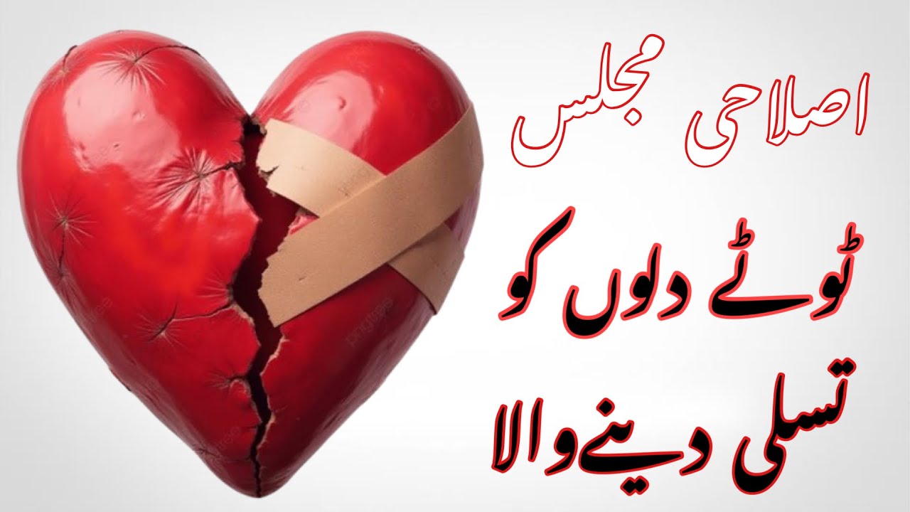 Toutay Dillon Ko Tasalli Denay Wala || Aeslahi Majlis || 