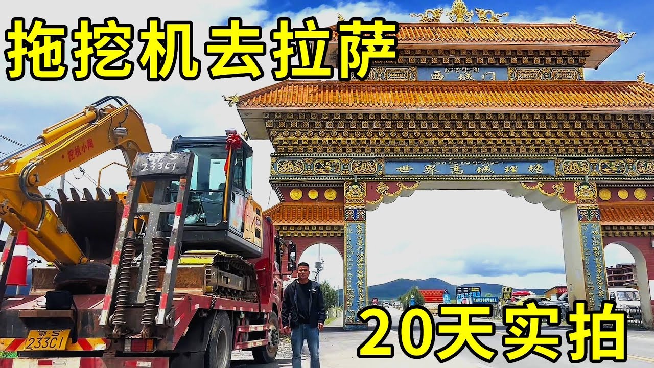 全程實拍！拖著挖機去拉薩，一路艱辛，揭開318你不知道的一面！#挖掘机 #excavator #熱門 #正能量 #travel
