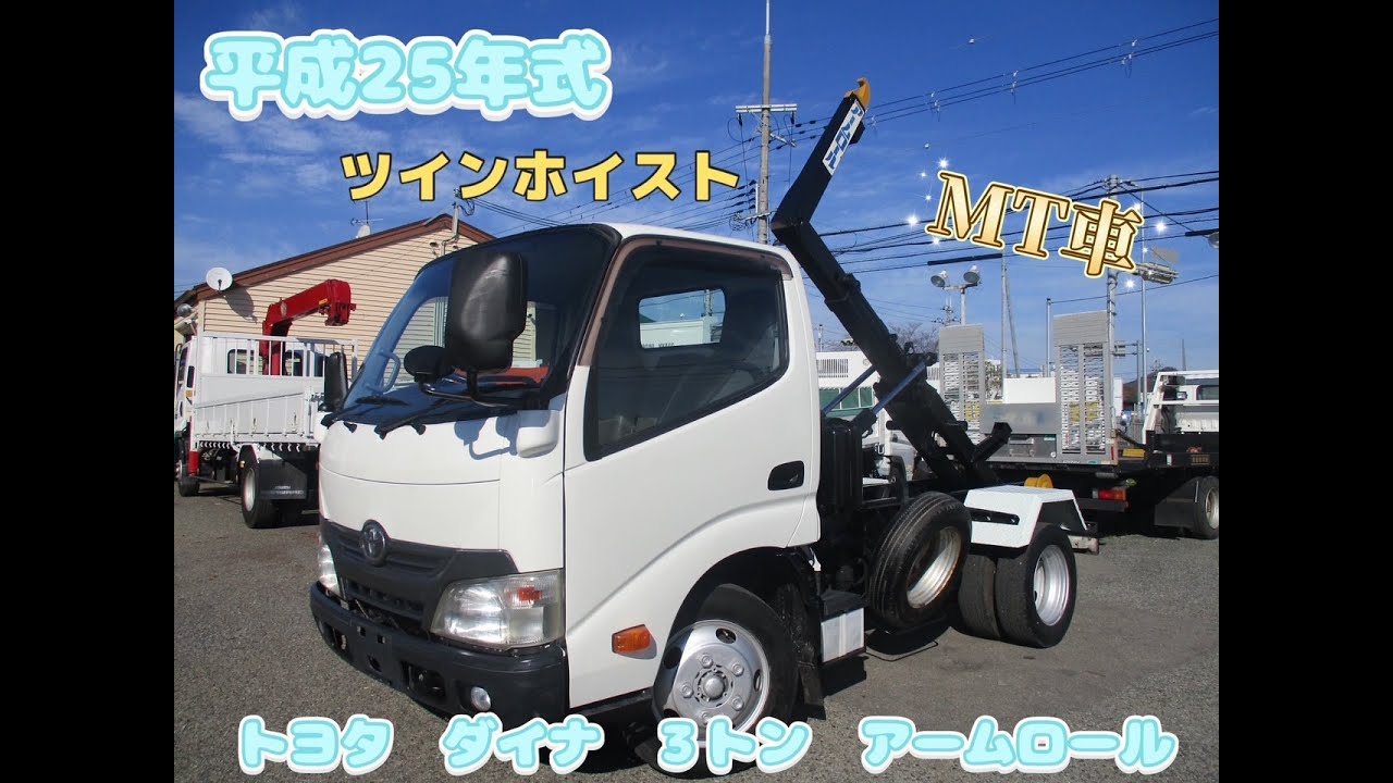 平成25年式 トヨタ ダイナ 積載3トン アームロール 5速MT お問い合わせ番号：4570