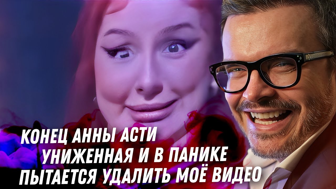 Анна Асти удаляет моё видео! Безумие со сливом фотографий, семейная драма. Охота на мать Королёвой