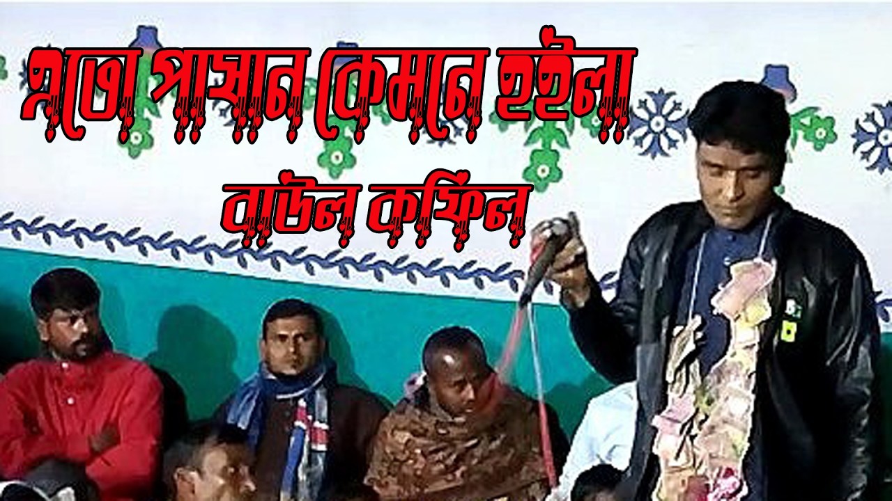 এতো পাষান কেমনে হইলা । বাউল কফিল । New vandari song 2026 । S Baul