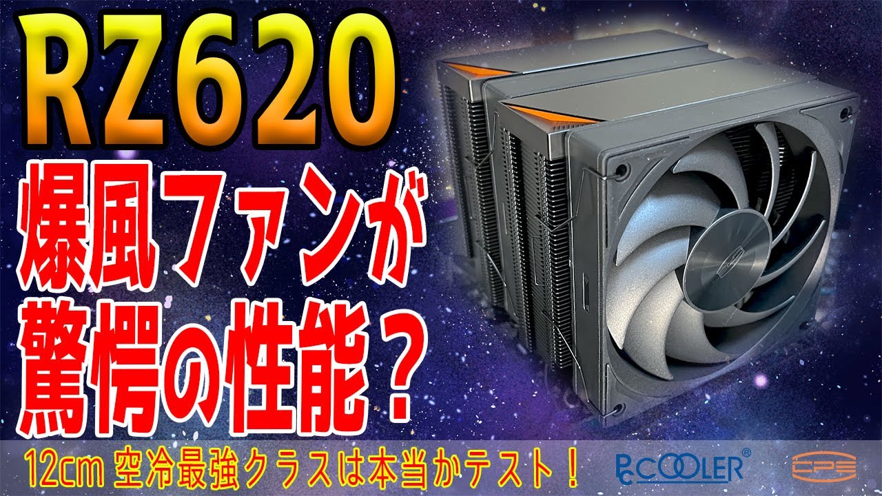 【爆風】CPSの最強モデルRZ620をテスト！高性能ファンでライバルを圧倒？【CPUクーラーレビュー】