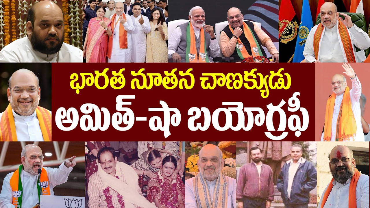 అమిత్ షా బయోగ్రఫీ | Amit shah biography | amit shah modi relationship