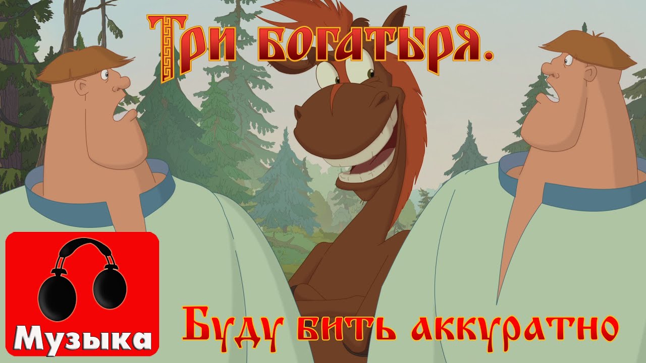Три богатыря. Ход конем - Буду бить аккуратно, но сильно (песни из мультфильмов)