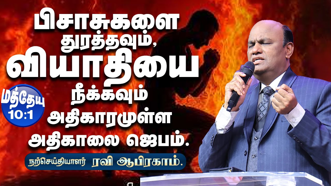 TO HEAL AND TO CAST SATAN OUT!  Morning Prayer WITH TESTIMONIES in Tamil | Ravi Abraham