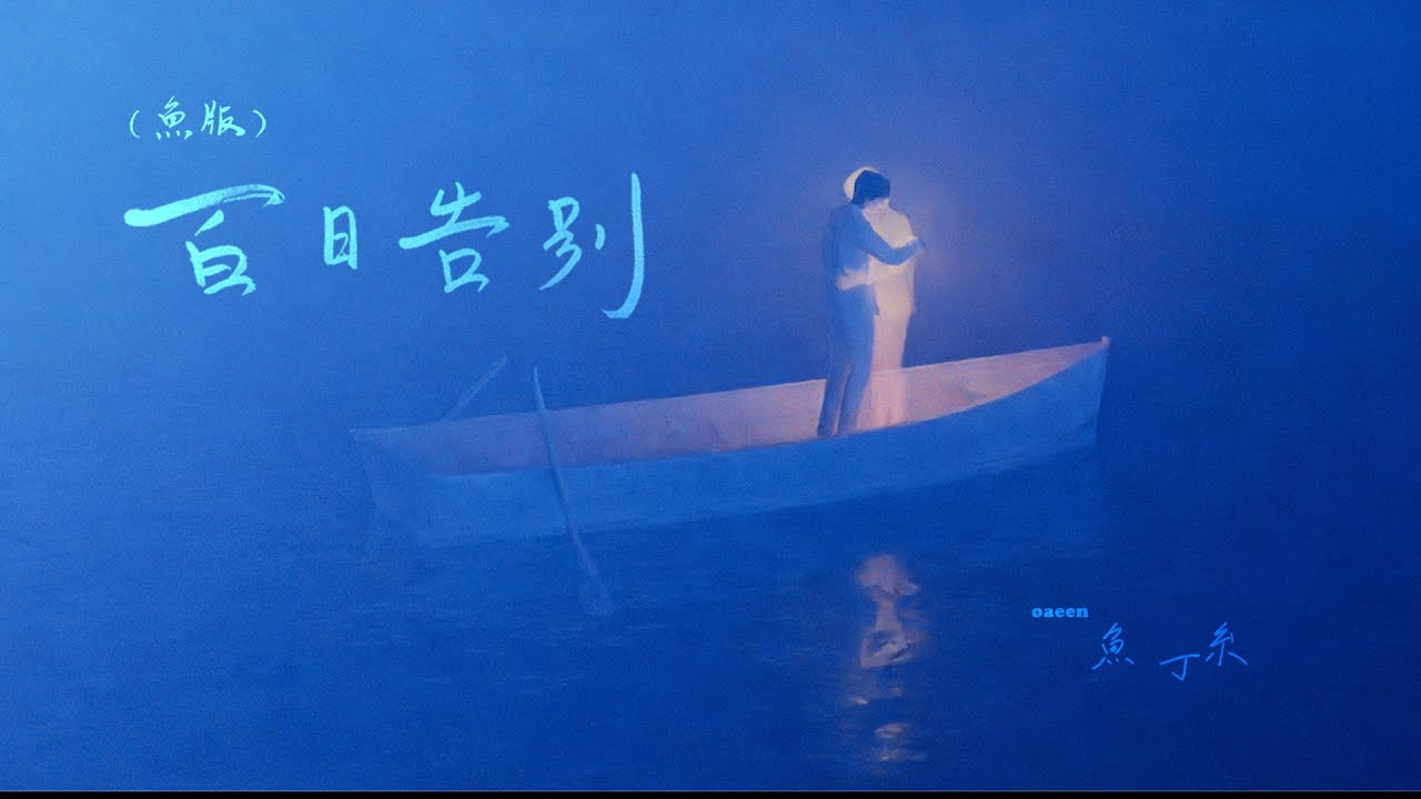 蘇打綠 sodagreen【百日告别 Zinnia Flower】（蘇打綠版）Official Music Video
