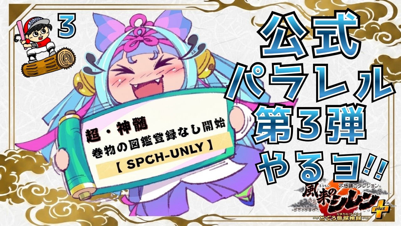 【#風来のシレン6plus】未解放な超神髄に挑戦！～3試合目【丸太坊やch生配信】
