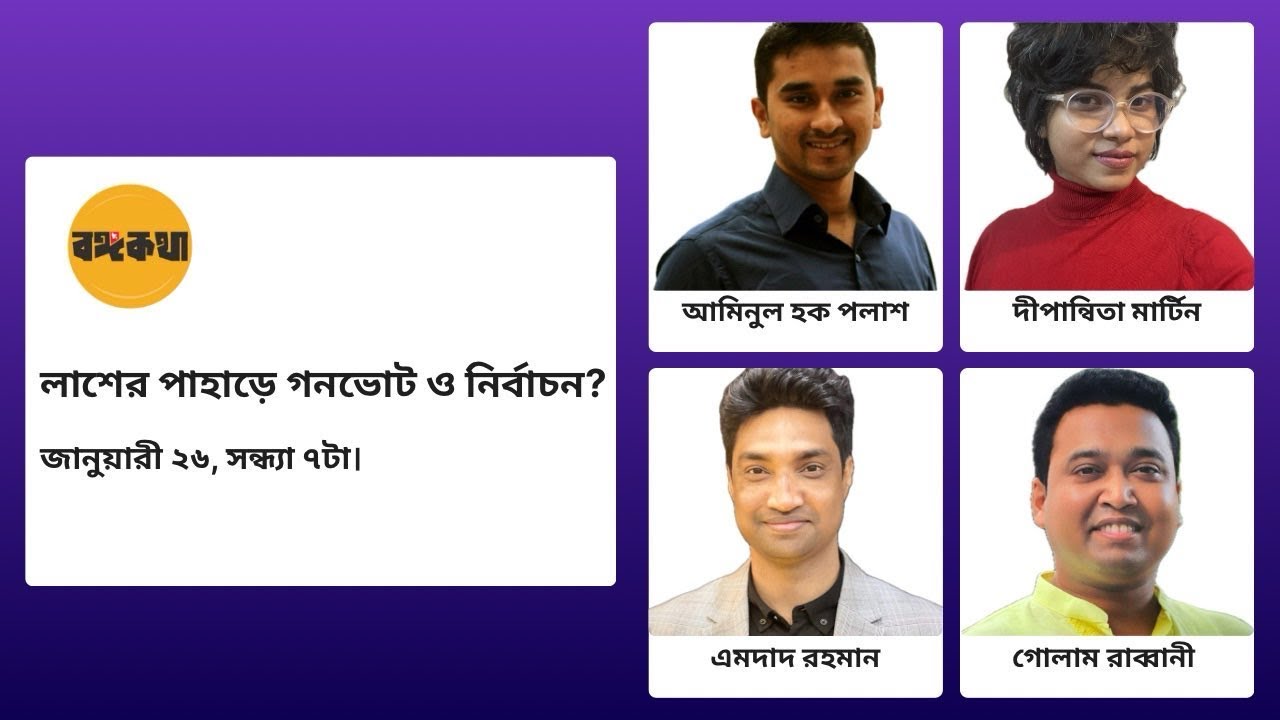 লাশের পাহাড়ে গনভোট ও নির্বাচন?